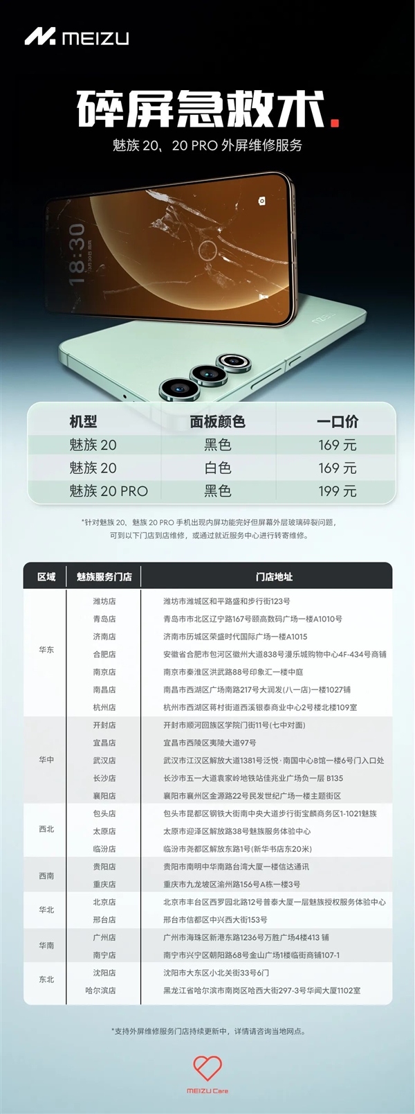 魅族推出“碎屏急救术”：169元就能换魅族20、魅族20