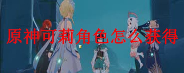 原神可莉角色获取方式