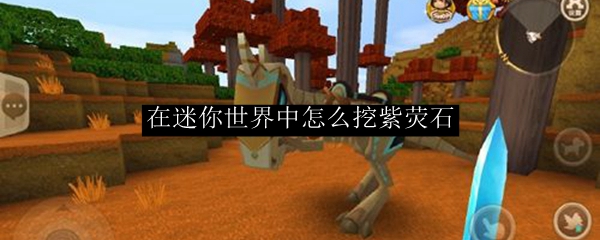 在迷你世界中寻找紫荧石