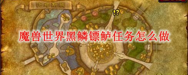 魔兽世界黑鳞镖鲈任务攻略图示