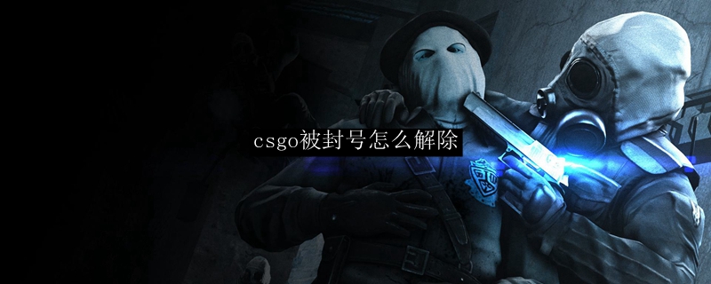 CSGO账号解封流程