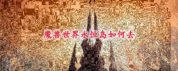 魔兽世界永恒岛位置示意图