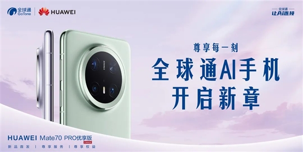 华为、中国移动合作发布首款全球通AI手机：基于Mate