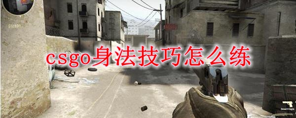 CSGO连跳技巧示意图