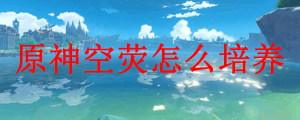 原神空荧角色对比
