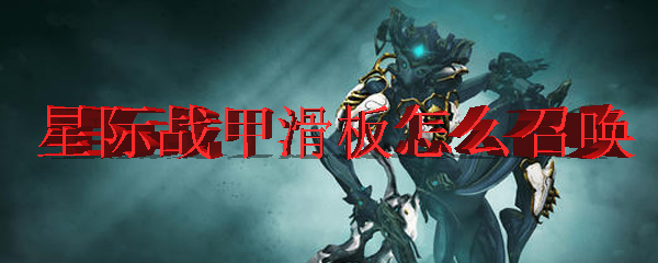 星际战甲滑板召唤示意图