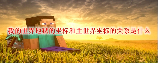 《我的世界》地狱与主世界的坐标转换示意图