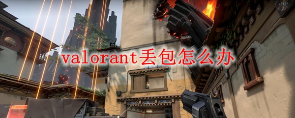 valorant丢包解决方法