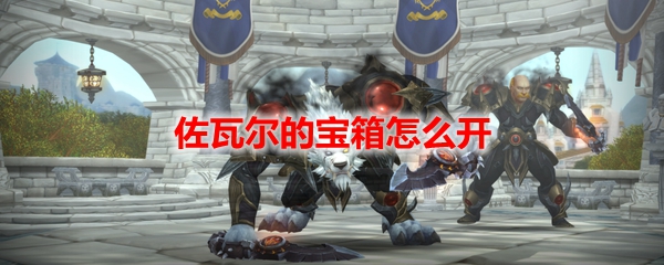 魔兽世界佐瓦尔的宝箱开启方法