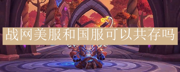 战网区域选择界面