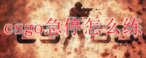 CSGO急停练习示意图