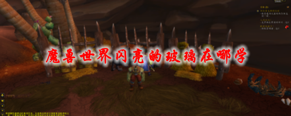 魔兽世界闪亮的玻璃学习地点
