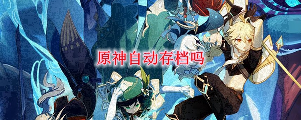 原神自动存档机制