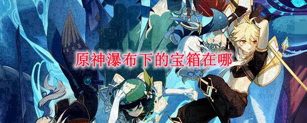 原神瀑布下的宝箱位置