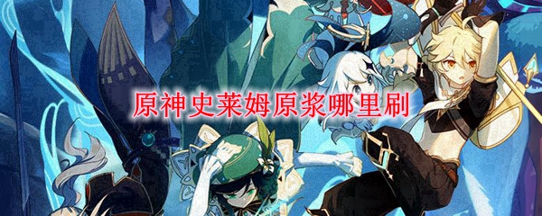 原神史莱姆原浆获取攻略