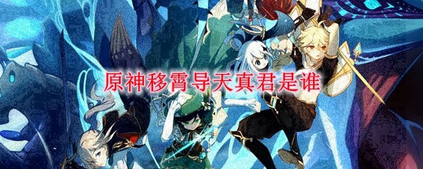 移霄导天真君形象