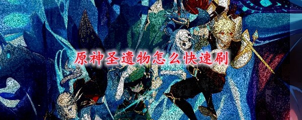 原神圣遗物采集路线图
