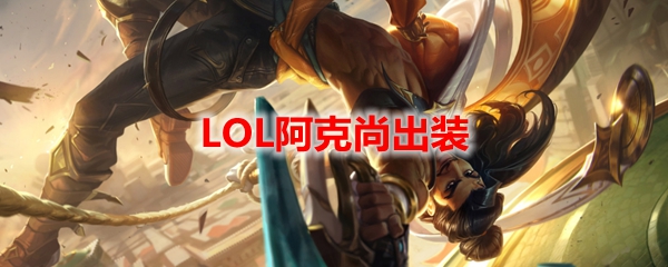 阿克尚出装示意图