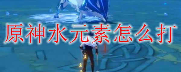 原神水元素打法示意图