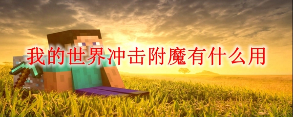 《我的世界》冲击附魔效果展示