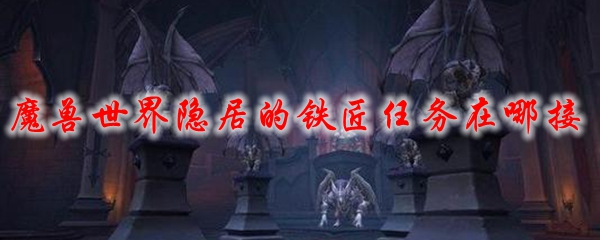 魔兽世界隐居的铁匠任务接取点