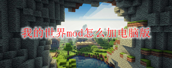 我的世界MOD安装界面示例