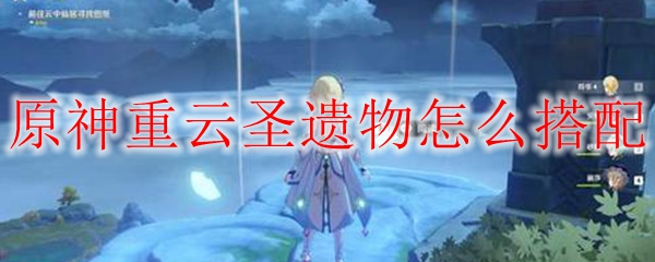 原神重云圣遗物搭配示意图