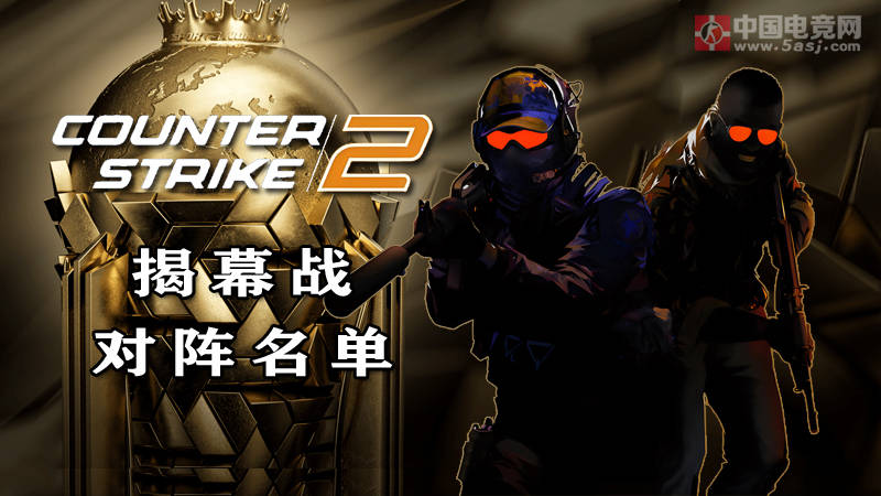 EWC电竞世界杯CS2首轮对阵公布：8月20日开赛