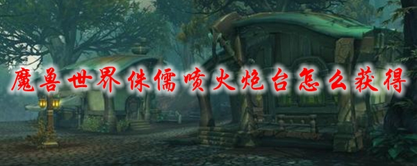 魔兽世界侏儒喷火炮台展示