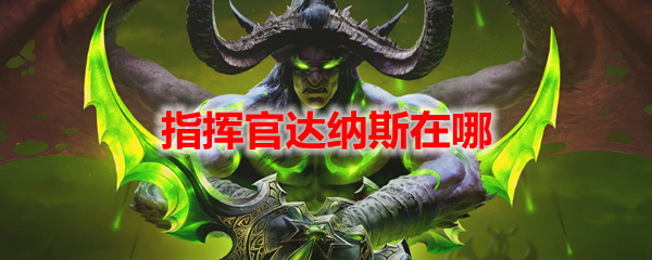 魔兽世界指挥官达纳斯位置示意图