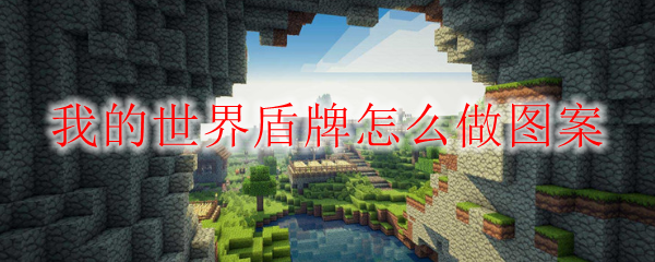 我的世界盾牌图案制作示意图