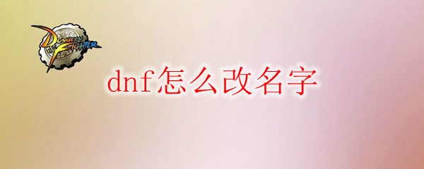 DNF角色改名方法
