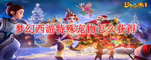 梦幻西游特殊宠物展示