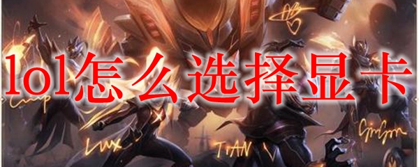 LOL显卡选择教程