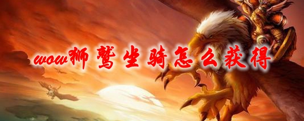 魔兽世界狮鹫坐骑展示