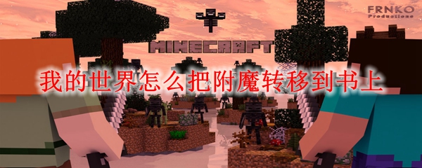 我的世界附魔转移方法示意图