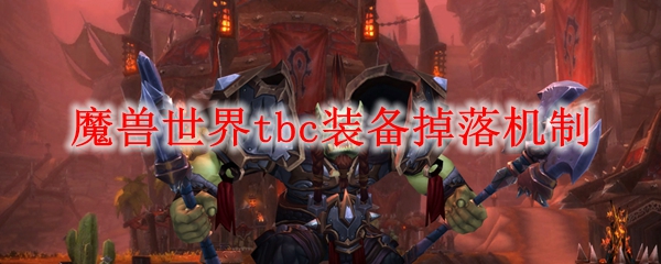 魔兽世界TBC装备掉落机制