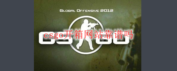 CSGO开箱网站靠谱吗