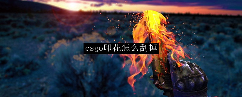 CSGO刮印花操作界面示意