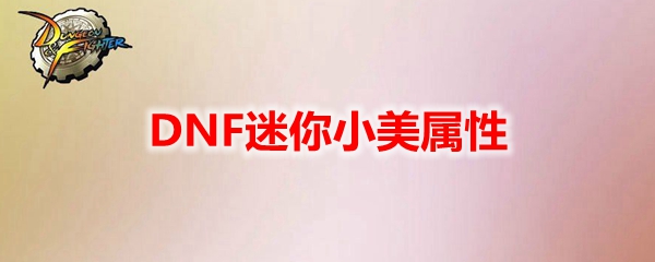 DNF迷你小美外观展示