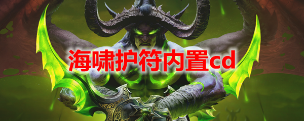 魔兽世界海啸护符内置CD