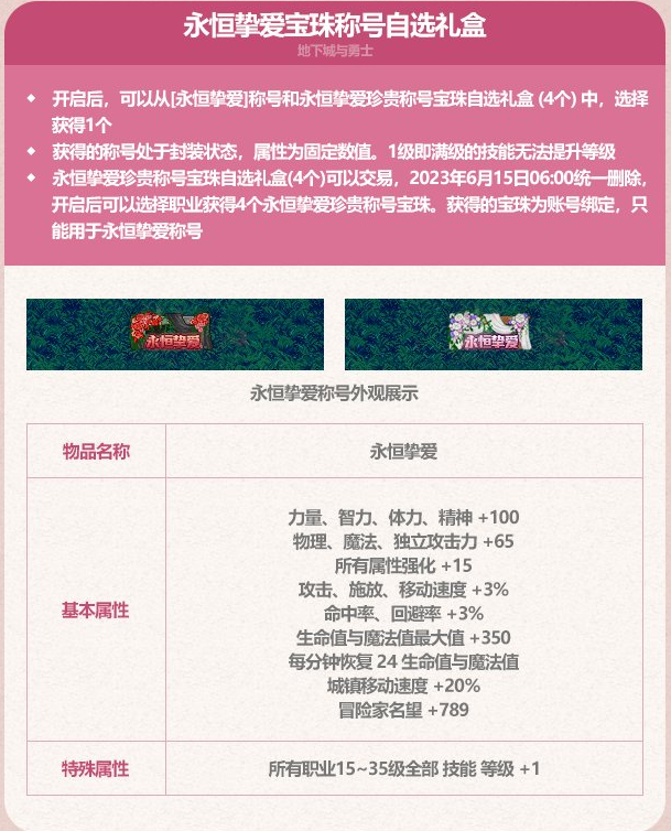 DNF永恒挚爱宝珠称号自选礼盒能开出什么