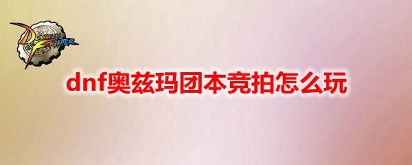 DNF奥兹玛团本竞拍界面