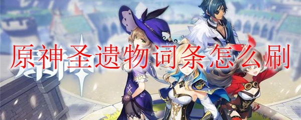 原神圣遗物词条刷新方法
