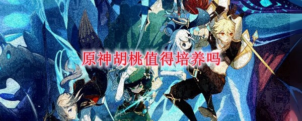 胡桃角色展示