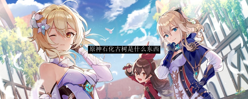 原神石化古树解析