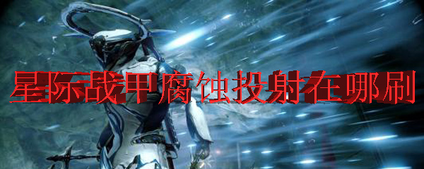 星际战甲腐蚀投射获取方式