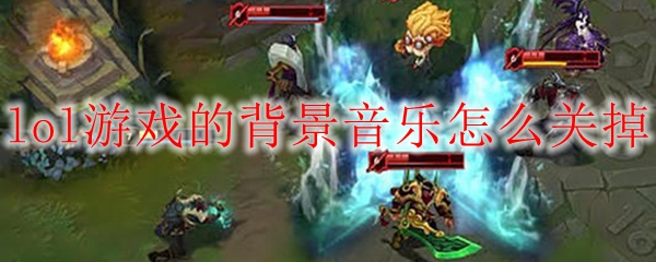 游戏内关闭背景音乐示意图