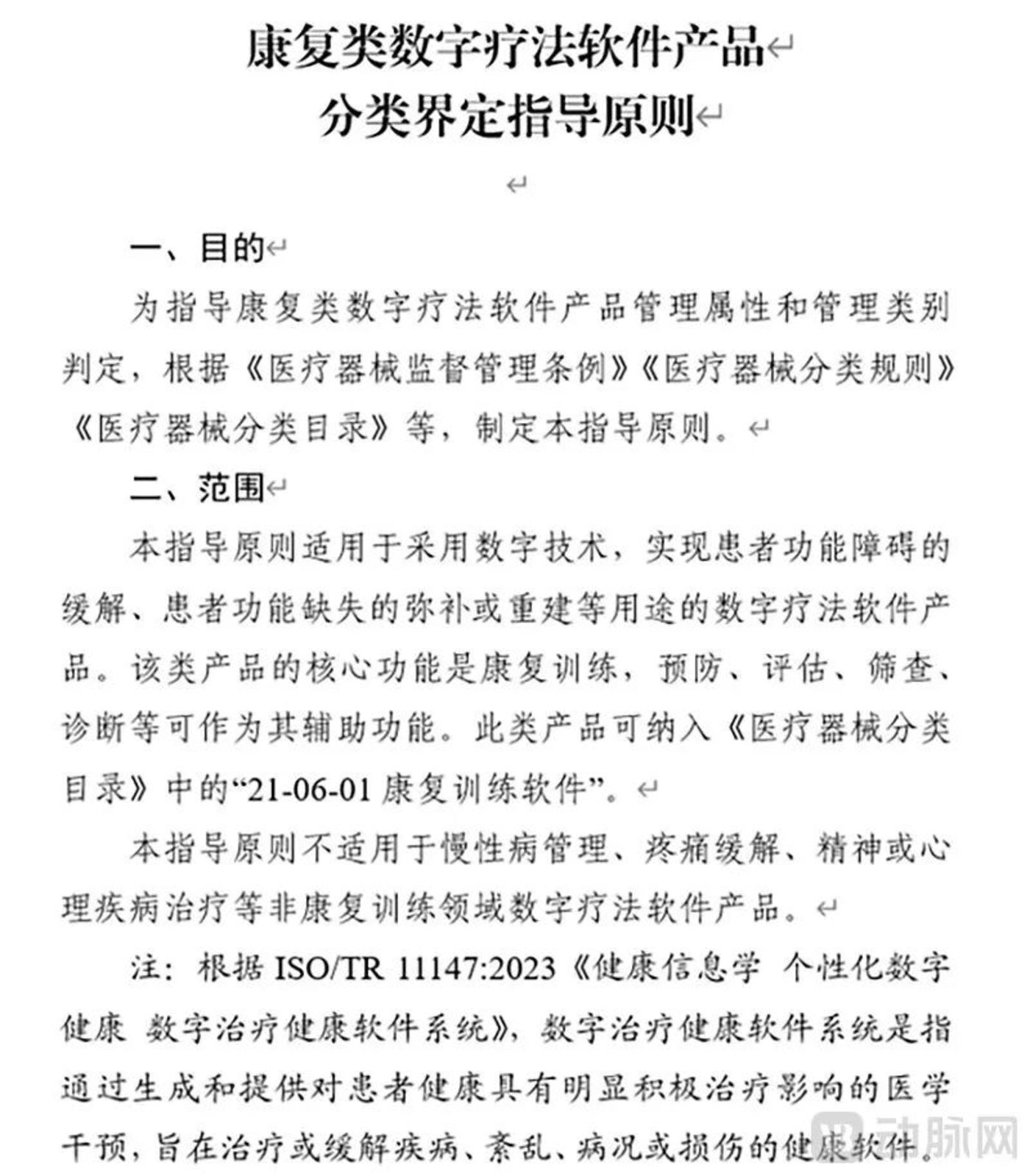 数字疗法监管政策发布