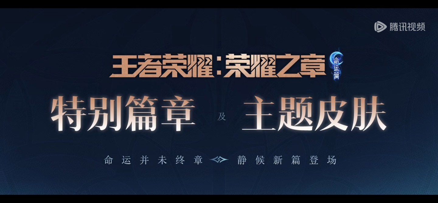 腾讯视频自制动画《王者荣耀：荣耀之章宝藏篇》PV